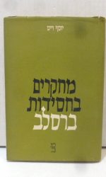 מחקרים בחסידות ברסלב