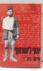 יוסף לישנסקי איש ניל"י