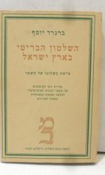 השלטון הבריטי בארץ ישראל