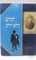 הנדיב הלא ידוע (יצחק לייב גולדברג)