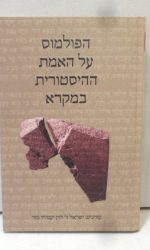 הפולמוס על האמת ההיסטורית במקרא